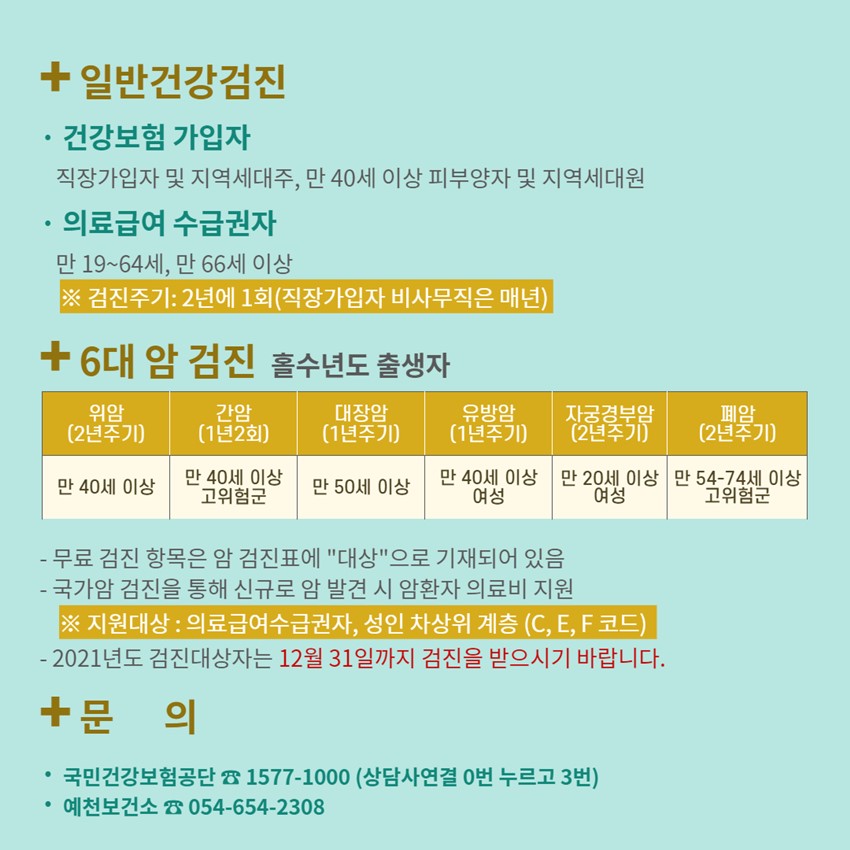 2.벌써 올해가 얼마 안남았어요!!! 국민건강보험공단 홈페이지에서 대상자 확인하시고 12월 31일까지 검진받고 건강관리하세요